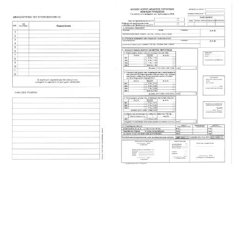 Document preview: Δήλωση Φόρου Ακίνητης Περιουσίας Νομικών Προσώπων έτους 2012 — ΕΝΤΥΠΑ ΦΟΡΟΛΟΓΙΑΣ ΚΕΦΑΛΑΙΟΥ, Ελλάδα (CERFA n°FAP 2012 NP)