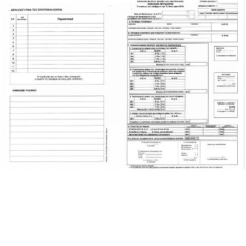 Document preview: Δήλωση Φόρου Ακίνητης Περιουσίας Νομικών Προσώπων έτους 2013 — ΕΝΤΥΠΑ ΦΟΡΟΛΟΓΙΑΣ ΚΕΦΑΛΑΙΟΥ, Ελλάδα (CERFA n°FAP 2013 NP)
