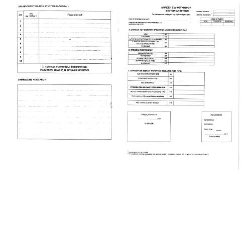 Document preview: Δήλωση Ειδικού Φόρου επί Ακινήτων έτους 2014 — ΕΝΤΥΠΑ ΦΟΡΟΛΟΓΙΑΣ ΚΕΦΑΛΑΙΟΥ, Ελλάδα (CERFA n°EFA 2014)