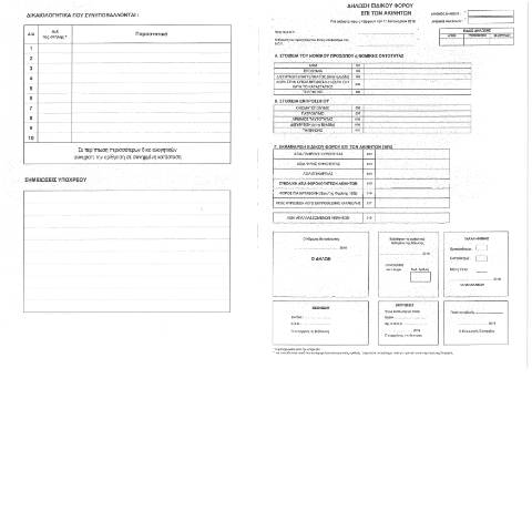 Document preview: Δήλωση Ειδικού Φόρου επί Ακινήτων έτους 2016 — ΕΝΤΥΠΑ ΦΟΡΟΛΟΓΙΑΣ ΚΕΦΑΛΑΙΟΥ, Ελλάδα (CERFA n°EFA 2016)