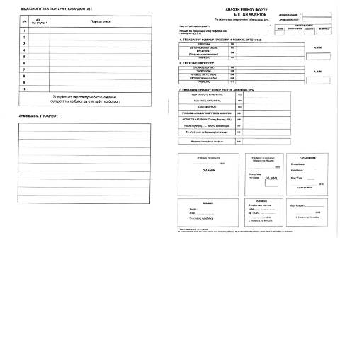 Document preview: Δήλωση Ειδικού Φόρου επί Ακινήτων έτους 2013 — ΕΝΤΥΠΑ ΦΟΡΟΛΟΓΙΑΣ ΚΕΦΑΛΑΙΟΥ, Ελλάδα (CERFA n°EFA 2013)