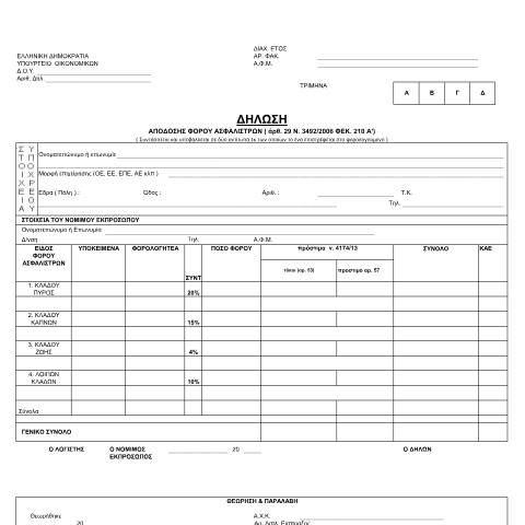 Document preview: Δήλωση απόδοσης φόρου ασφαλίστρων — ΕΙΔΙΚΕΣ ΦΟΡΟΛΟΓΙΕΣ, Ελλάδα (CERFA n°YPODEIGMA POL 1245/2015)