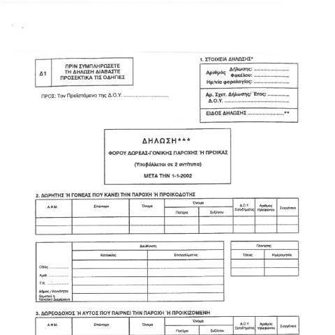 Document preview: Δήλωση Φόρου Δωρεάς – Γονικής Παροχής — ΕΝΤΥΠΑ ΦΟΡΟΛΟΓΙΑΣ ΚΕΦΑΛΑΙΟΥ, Ελλάδα (CERFA n°DWREA - GON. PAROCHH)