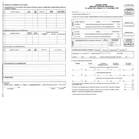 Document preview: Δήλωση Φόρου Μεγάλης Ακίνητης Περιουσίας έτους 2007 — ΕΝΤΥΠΑ ΦΟΡΟΛΟΓΙΑΣ ΚΕΦΑΛΑΙΟΥ, Ελλάδα (CERFA n°FMAP 2007)