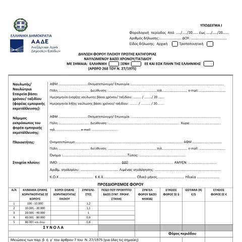Document preview: Δήλωση φόρου πλοίου πρώτης κατηγορίας — ΕΝΤΥΠΑ ΦΟΡΟΛΟΓΙΑΣ ΕΙΣΟΔΗΜΑΤΟΣ, Ελλάδα (CERFA n°YPόDEIGMA I A.1122/2023)