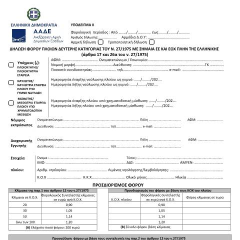 Document preview: Δήλωση φόρου πλοίων δεύτερης κατηγορίας του ν.27/1975 με σημαία ΕΕ και ΕΟΧ πλην της ελληνικής (άρθρα 17 και 26α του ν. 27/1975) — ΕΝΤΥΠΑ ΦΟΡΟΛΟΓΙΑΣ ΕΙΣΟΔΗΜΑΤΟΣ, Ελλάδα (CERFA n°YPόDEIGMA II A.1102/2023)