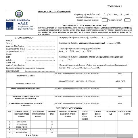 Document preview: Δήλωση φόρου πλοίων πρώτης κατηγορίας που νηολογούνται με ελληνική σημαία μετά την έναρξη ισχύος του ν.27/1975 και φορολογούνται σύμφωνα αφενός με τις διατάξεις του νόμου αυτού, όπως ισχύει μετά την προσθήκη του άρθρου 26β με τις διατάξεις του άρθρου 61 του ν.4646/2019 και αφετέρου τις εγκριτικές πράξεις νηολόγησης με βάση το άρθρο 13 του ν.δ. 2687/1953 — ΕΝΤΥΠΑ ΦΟΡΟΛΟΓΙΑΣ ΕΙΣΟΔΗΜΑΤΟΣ, Ελλάδα (CERFA n°YPόDEIGMA 2 A.1027/2021)