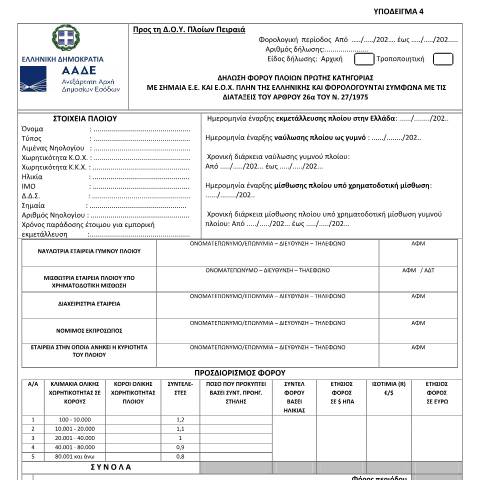 Document preview: Δήλωση φόρου πλοίων πρώτης κατηγορίας με σημαία ΕΕ και ΕΟΧ πλην της ελληνικής και φορολογούνται σύμφωνα με τις διατάξεις του άρθρου 26α του ν.27/1975 — ΕΝΤΥΠΑ ΦΟΡΟΛΟΓΙΑΣ ΕΙΣΟΔΗΜΑΤΟΣ, Ελλάδα (CERFA n°YPόDEIGMA 4 A.1027/2021)