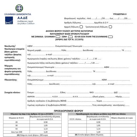 Document preview: Δήλωση φόρου πλοίου δεύτερης κατηγορίας — ΕΝΤΥΠΑ ΦΟΡΟΛΟΓΙΑΣ ΕΙΣΟΔΗΜΑΤΟΣ, Ελλάδα (CERFA n°YPόDEIGMA II A.1122/2023)