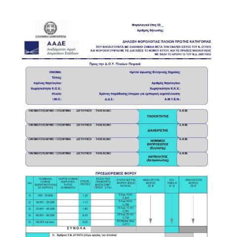 Document preview: Δήλωση φόρου πλοίου με ελληνική σημαία, που φορολογούνται σύμφωνα με το αρθ. 13 του Ν.Δ. 2687/1953 και με τις διατάξεις του Ν.27/1975 — ΕΝΤΥΠΑ ΦΟΡΟΛΟΓΙΑΣ ΕΙΣΟΔΗΜΑΤΟΣ, Ελλάδα (CERFA n°ΈNTYPO 567)