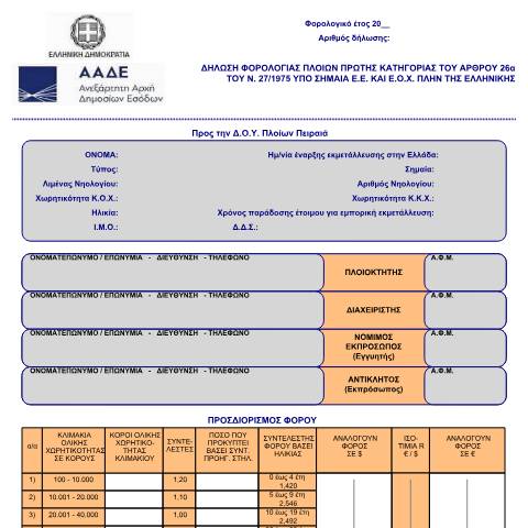 Document preview: Δήλωση φόρου πλοίου με σημαία Ε.Ε. και Ε.Ο.Χ. πλην ελληνικής, που φορολογούνται σύμφωνα με τις διατάξεις του Ν.27/1975 — ΕΝΤΥΠΑ ΦΟΡΟΛΟΓΙΑΣ ΕΙΣΟΔΗΜΑΤΟΣ, Ελλάδα (CERFA n°ΈNTYPO 569)