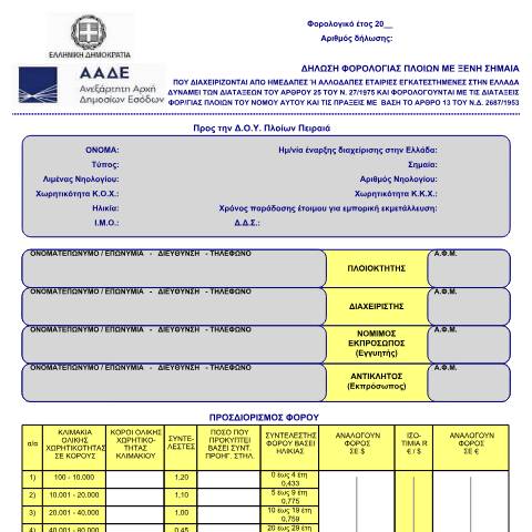 Document preview: Δήλωση φόρου πλοίου με ξένη σημαία, που φορολογούνται σύμφωνα με το αρθ. 13 του Ν.Δ. 2687/1953 και με τις διατάξεις του Ν.27/1975 — ΕΝΤΥΠΑ ΦΟΡΟΛΟΓΙΑΣ ΕΙΣΟΔΗΜΑΤΟΣ, Ελλάδα (CERFA n°ΈNTYPO 566)