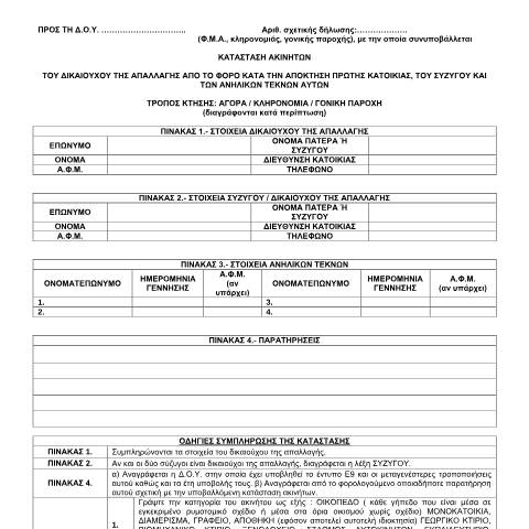 Document preview: Δήλωση Κατάστασης Ακινήτων — ΕΝΤΥΠΑ ΦΟΡΟΛΟΓΙΑΣ ΚΕΦΑΛΑΙΟΥ, Ελλάδα (CERFA n°KATASTASH AKINHTWN)