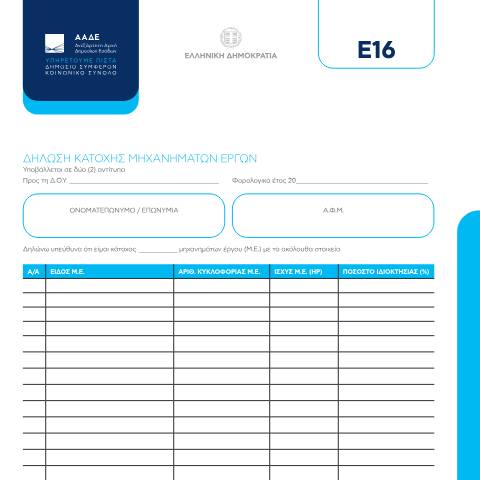 Document preview: Δήλωση κατοχής μηχανημάτων έργων — ΕΝΤΥΠΑ ΦΟΡΟΛΟΓΙΑΣ ΕΙΣΟΔΗΜΑΤΟΣ, Ελλάδα (CERFA n°E16)