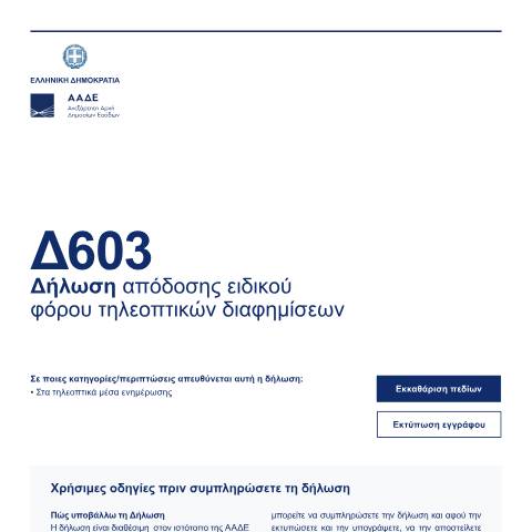 Document preview: Δήλωση απόδοσης ειδικού φόρου τηλεοπτικών διαφημίσεων — Δηλώσεις, Ελλάδα (CERFA n°D603)