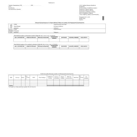 Document preview: Δήλωση Παρακρατούμενων και Προκαταβλητέων Φόρων σε αμοιβές από Επιχειρηματική Δραστηριότητα Δικηγόρων — ΕΝΤΥΠΑ ΦΟΡΟΛΟΓΙΑΣ ΕΙΣΟΔΗΜΑΤΟΣ, Ελλάδα (CERFA n°PARARTHMA A2, A.1101.19)