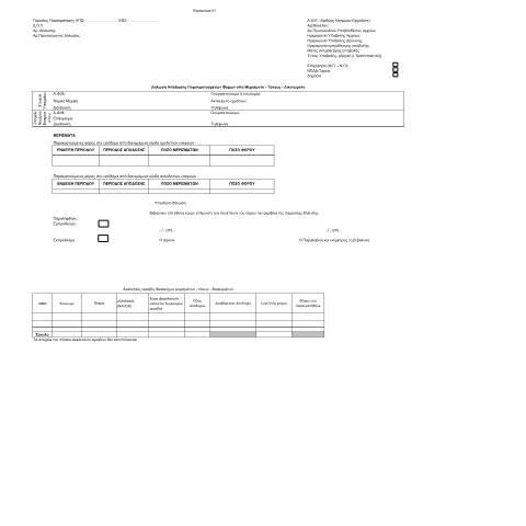 Document preview: Δήλωση Απόδοσης Παρακρατούμενων Φόρων από Μερίσματα — ΕΝΤΥΠΑ ΦΟΡΟΛΟΓΙΑΣ ΕΙΣΟΔΗΜΑΤΟΣ, Ελλάδα (CERFA n°PARARTHMA A1, A.1100.19)