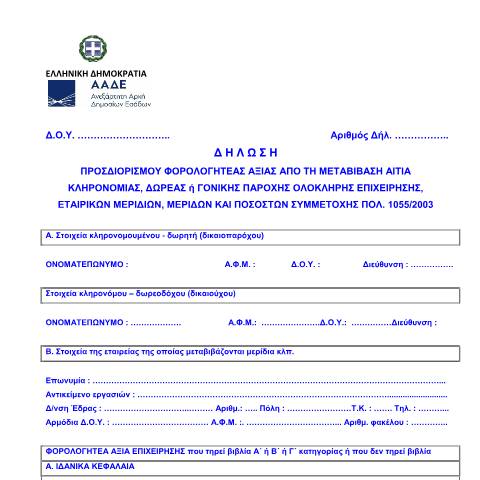 Document preview: ΠΟΛ 1055/2003 Δήλωση προσδιορισμού φορολογητέας αξίας επιχείρησης — ΕΝΤΥΠΑ ΦΟΡΟΛΟΓΙΑΣ ΚΕΦΑΛΑΙΟΥ, Ελλάδα (CERFA n°POL 1055/03 FOR AXIA EPICH SHS)