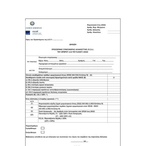 Document preview: Δήλωση Προσωρινής Συνεισφοράς Αλληλεγγύης (Π.Σ.Α.) του άρθρου 114 του ν.5007/2022 — ΕΝΤΥΠΑ ΦΟΡΟΛΟΓΙΑΣ ΕΙΣΟΔΗΜΑΤΟΣ, Ελλάδα (CERFA n°YPόDEIGMA A.1069/2023)