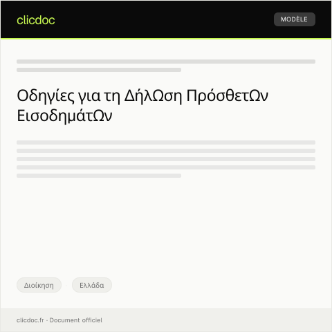 Document preview: Δήλωση πρόσθετων εισοδημάτων — Διοίκηση, Ελλάδα