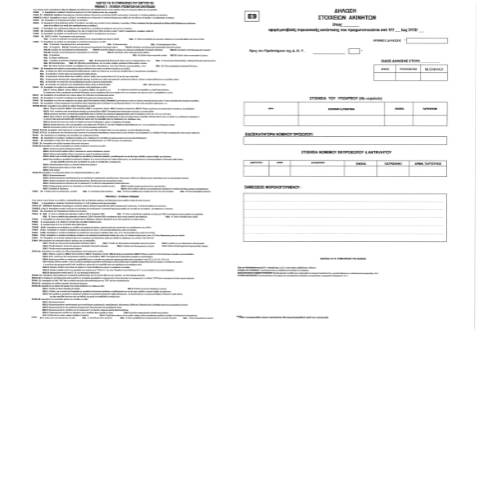 Document preview: Δήλωση στοιχείων ακινήτων (έντυπο Ε9) — ΕΝΤΥΠΑ ΦΟΡΟΛΟΓΙΑΣ ΚΕΦΑΛΑΙΟΥ, Ελλάδα (CERFA n°E9)
