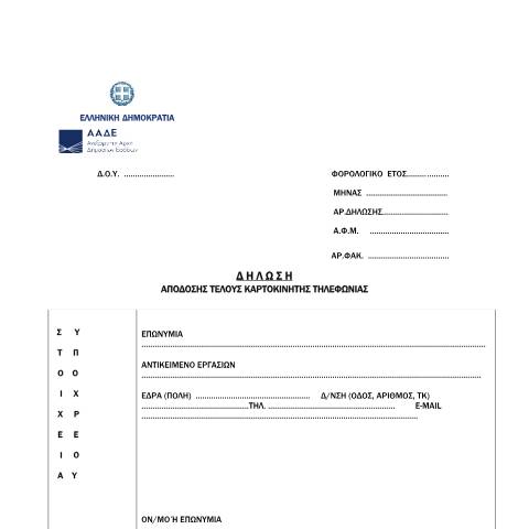 Document preview: Δήλωση απόδοσης τέλους καρτοκινητής τηλεφωνίας — ΕΙΔΙΚΕΣ ΦΟΡΟΛΟΓΙΕΣ, Ελλάδα (CERFA n°YPODEIGMA II A.1260/2021)