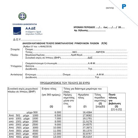 Document preview: Δήλωση καταβολής τέλους εκμετάλλευσης ρυμουλκών πλοίων (Ρ/Κ) — ΕΝΤΥΠΑ ΦΟΡΟΛΟΓΙΑΣ ΕΙΣΟΔΗΜΑΤΟΣ, Ελλάδα (CERFA n°ΈNTYPO R)