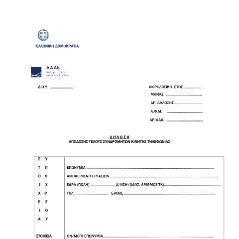 Document preview: Δήλωση απόδοσης τέλους συνδρομητών κινητής τηλεφωνίας — ΕΙΔΙΚΕΣ ΦΟΡΟΛΟΓΙΕΣ, Ελλάδα (CERFA n°YPODEIGMA I A. 1260/2021)