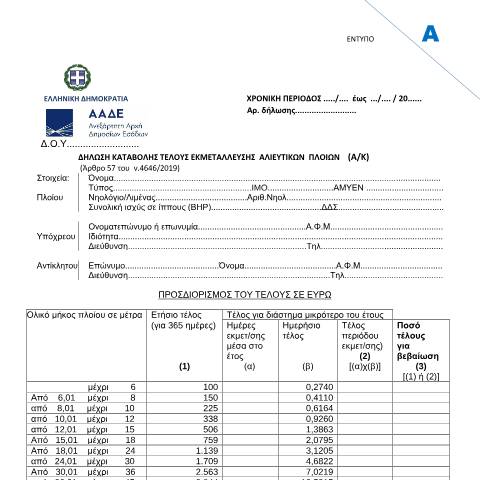 Document preview: Δήλωση καταβολής τέλους εκμετάλλευσης αλιευτικών πλοίων (Α/Κ) — ΕΝΤΥΠΑ ΦΟΡΟΛΟΓΙΑΣ ΕΙΣΟΔΗΜΑΤΟΣ, Ελλάδα (CERFA n°ΈNTYPO A)