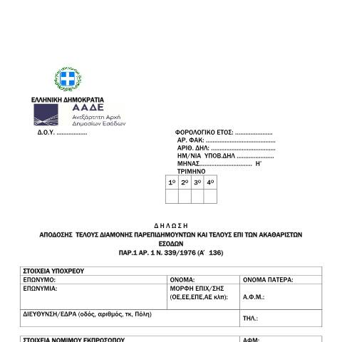 Document preview: Δήλωση απόδοσης τέλους διαμονής παρεπιδημούντων και τέλους επί των ακαθαρίστων εσόδων — ΕΙΔΙΚΕΣ ΦΟΡΟΛΟΓΙΕΣ, Ελλάδα (CERFA n°YPODEIGMA A.1209/2023)