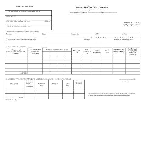 Document preview: Δήλωση Βεβαίωσης Αποδοχών — ΕΝΤΥΠΑ ΦΟΡΟΛΟΓΙΑΣ ΕΙΣΟΔΗΜΑΤΟΣ, Ελλάδα (CERFA n°F01.042)