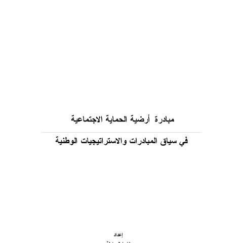 Document preview: دراسة أرضية الحماية الاجتماعية — الدراسات, الأردن (CERFA n°دراسة أرضية الحماية الاجتماعية)