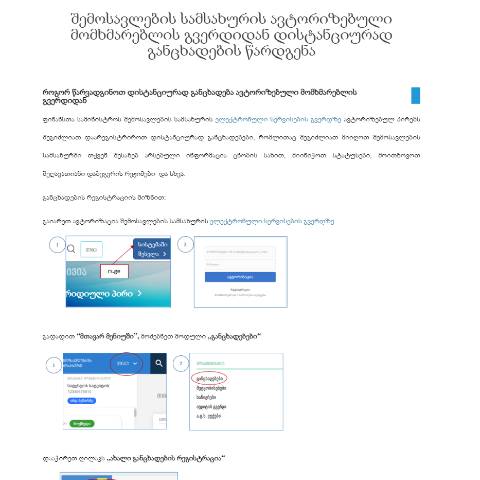 Document preview: დისტანციურად განცხადების წარდგენის ინსტრუქცია — Inშi საგადასახადო/ოფიციალური დოკუმენტები, საქართველო