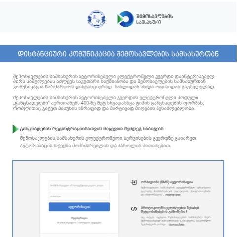 Document preview: დისტანციური კომუნიკაცია შემოსავლების სამსახურთან — Inშi საგადასახადო/ოფიციალური დოკუმენტები, საქართველო