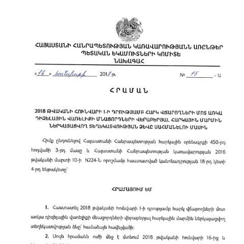 Document preview: ՀՀ ԿԱ ՊԵԿ նախագահի 16.01.2018թ. «2018 թվականի հունվարի 1-ի դրությամբ հարկ վճարողների մոտ առկա դիզելային վառելիքի մնացորդների վերաբերյալ հարկային մարմին ներկայացվող տեղեկատվության ձևը սահմանելու մասին» N15-Ա հրաման — Ձև / formulaire, Հայաստան (CERFA n°N15)