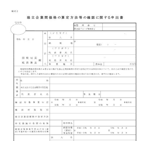 Document preview: C1-62、C7-1 独立企業間価格の算定方法等の確認に関する申出 — 独立企業間価格の算定方法等の確認に関する申出書(PDFファイル/142KB) — 事前確認, 日本