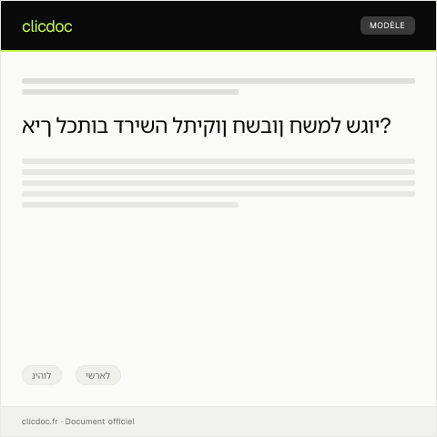 Document preview: דרישה לתיקון חשבון חשמל שגוי שנשלח אליי — ניהול, ישראל