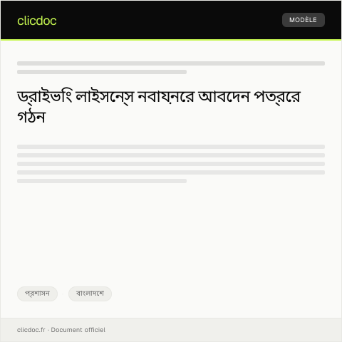 Document preview: ড্রাইভিং লাইসেন্স নবায়নের জন্য অনুবেদন — প্রশাসন, বাংলাদেশ