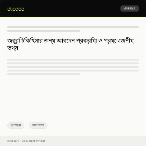 Document preview: দ্রুত চিকিৎসার জন্য জরুরি আবেদন — স্বাস্থ্য, বাংলাদেশ