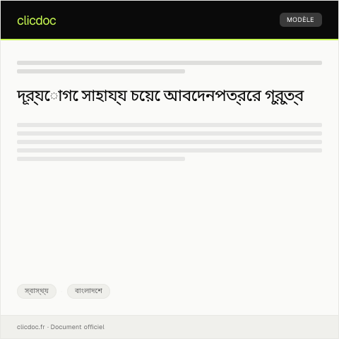 Document preview: দূর্যোগে সাহায্য চেয়ে আবেদন — স্বাস্থ্য, বাংলাদেশ