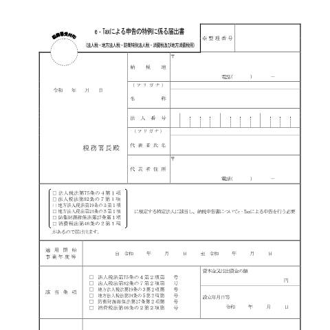 Document preview: C1-79、D1-61 e-Taxによる申告の特例に係る届出 — e-Taxによる申告の特例に係る届出書（令和８年４月１日以後使用分）（PDF/145KB） — 連結納税・グループ通算, 日本