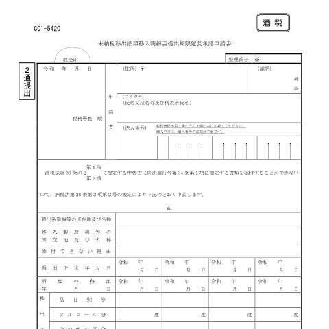 Document preview: E1-22 未納税移出酒類移入明細書の提出期限延長の承認申請 — 未納税移出酒類移入明細書提出期限延長承認申請書（PDFファイル/172KB） — 酒税, 日本 (CERFA n°E1-22)
