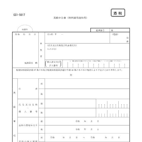 Document preview: E1-39 異動申告手続き（特例適用混和者用） — 酒税, 日本 (CERFA n°E1-39)
