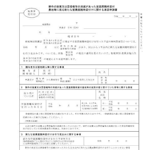 Document preview: B1-51 贈与税又は相続税の納税猶予の営農困難時貸付けの特例の適用を受けている農地等について新たな営農困難時貸付けに関する承認申請手続 — 耕作の放棄又は賃借権等の消滅があった営農困難時貸付農地等に係る新たな営農困難時貸付けに関する承認申請書（PDFファイル/189KB） — 相続税・贈与税, 日本 (CERFA n°B1-51)