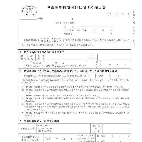 Document preview: B1-48 贈与税又は相続税の納税猶予の営農困難時貸付けの特例の届出手続 — 営農困難時貸付けに関する届出書（PDFファイル/206KB） — 相続税・贈与税, 日本 (CERFA n°B1-48)