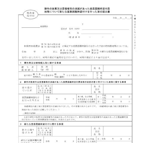 Document preview: B1-49 贈与税又は相続税の納税猶予の営農困難時貸付けの特例の適用を受けている農地等について新たな営農困難時貸付けを行った場合の届出手続 — 耕作の放棄又は賃借権等の消滅があった営農困難時貸付農地等について新たな営農困難時貸付けを行った旨の届出書（PDFファイル/197KB） — 相続税・贈与税, 日本 (CERFA n°B1-49)