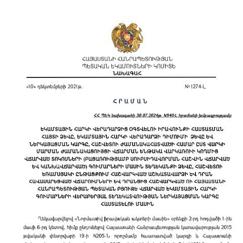 Document preview: ՀՀ ՊԵԿ նախագահի 10.12.2021թ. «Եկամտային հարկի վերադարձից օգտվելու իրավունքի հաստատման հայտի ձևը, եկամտային հարկի վերադարձի դիմումի ձևը և ներկայացման կարգը, հաշվետու ժամանակահատվածի համար ըստ վարկի մարման ժամանակացույցի վճարման ենթակա վարկառուի կողմից վճարված տոկոսների (բացառությամբ սուբսիդավորման հաշվին վճարված և կանխավճարված) գումարների մասին տեղեկանքի ձևը, հաշվետու եռամսյակի ընթացքում հաշվարկված աշխատավարձի և դրան հավասարեցված վճարումների և դրանցից հաշվարկված ու Հայաստանի Հանրապետության պետական բյուջե վճարված եկամտային հարկի գումարների վերաբերյալ տեղեկատվության ներկայացման կարգը հաստատելու մասին» N1274-Լ հրաման — Եկամտային հարկ (impôt sur le revenu), Հայաստան (CERFA n°N1274-Լ)