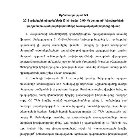 Document preview: Եկամուտների վարչարարության բարեփոխումների հասարակական խորհրդի 17.09.2018թ. նիստի արձանագրություն N3 — ՊԵԿ պաշտոնական փաստաթղթեր (documents officiels SRC), Հայաստան (CERFA n°N3)