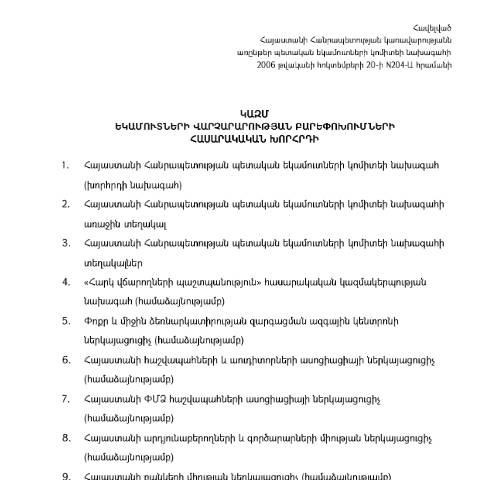 Document preview: Եկամուտների վարչարարության բարեփոխումների հասարակական խորհրդի կազմ — ՊԵԿ պաշտոնական փաստաթղթեր (documents officiels SRC), Հայաստան