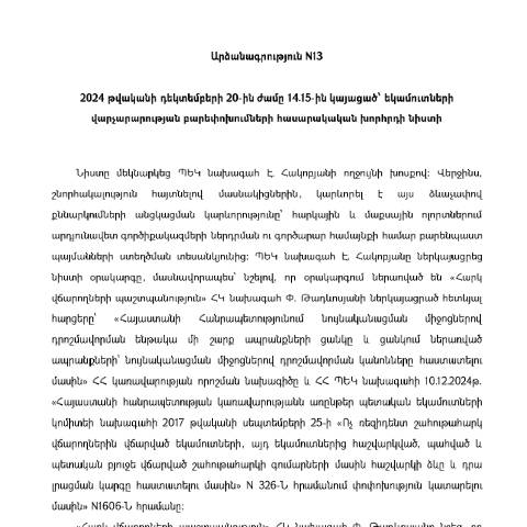 Document preview: Եկամուտների վարչարարության բարեփոխումների հասարակական խորհրդի 20.12.2024թ. նիստի արձանագրություն N13 — ՊԵԿ պաշտոնական փաստաթղթեր (documents officiels SRC), Հայաստան (CERFA n°N13)